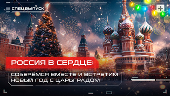Россия в сердце: Соберёмся вместе и встретим Новый год с Царьградом