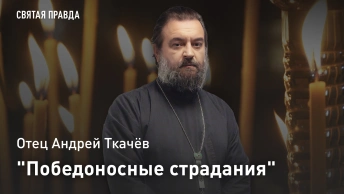 Победоносные страдания: Подвиг великомученика Георгия и его сострадальцев — отец Андрей Ткачёв