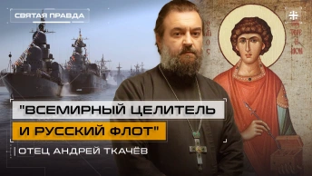 Всемирный целитель и Русский флот: Канун дня великомученика Пантелеимона — отец Андрей Ткачёв