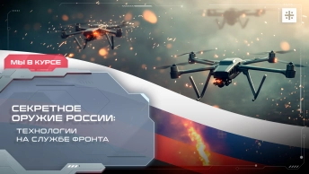 Секретное оружие России: Технологии на службе фронта