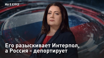 Его разыскивает Интерпол, а Россия - депортирует