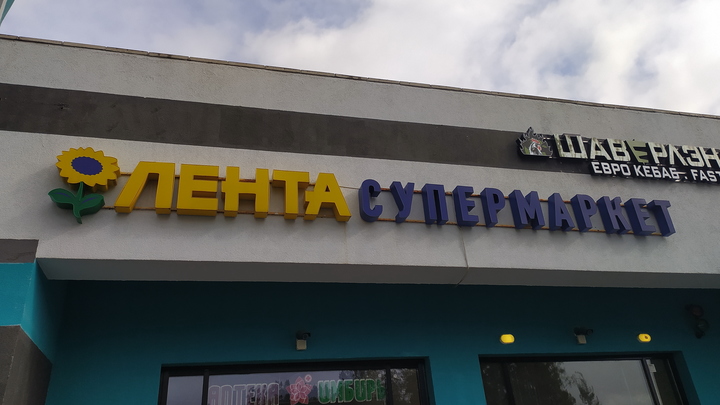 Всё отменяется. Владельцы Ленты и Ашана заявили о решении