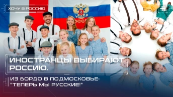 Иностранцы выбирают Россию. Из Бордо в Подмосковье: Теперь мы русские!