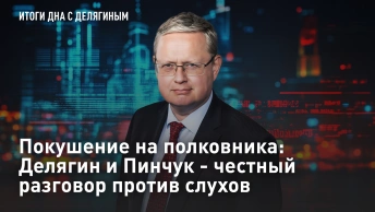 Покушение на полковника: Делягин и Пинчук - честный разговор против слухов