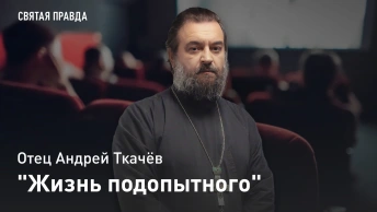 Жизнь подопытного: Иди и смотри фильм Цветы для Элджернона (2006) — отец Андрей Ткачёв