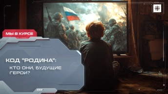 Код Родина: Кто они, будущие герои?