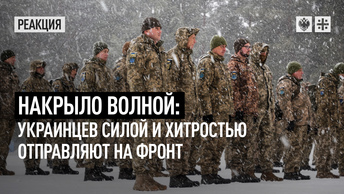 Накрыло волной: украинцев силой и хитростью отправляют на фронт