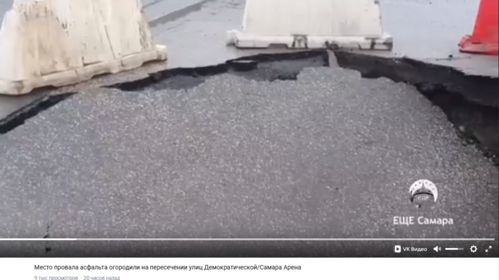 В Самаре рядом со стадионом “Самара Арена” провалился асфальт