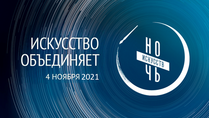Ночь искусств – 2021 в Краснодарском крае: мероприятие вновь состоится в онлайн формате