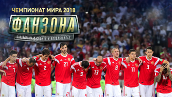 «Фанзона на ЧМ-2018»: Скандал с хорватскими футболистами, несостоявшийся бойкот ЧМ и сборная России, сломавшая все стереотипы