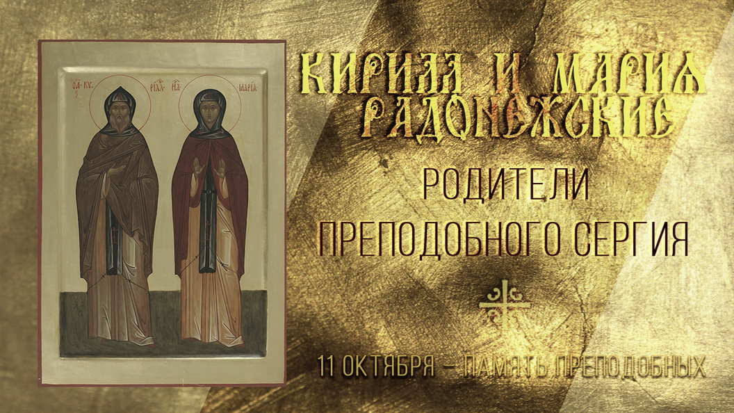 Родители преподобного Сергия Родители преподобного Сергия