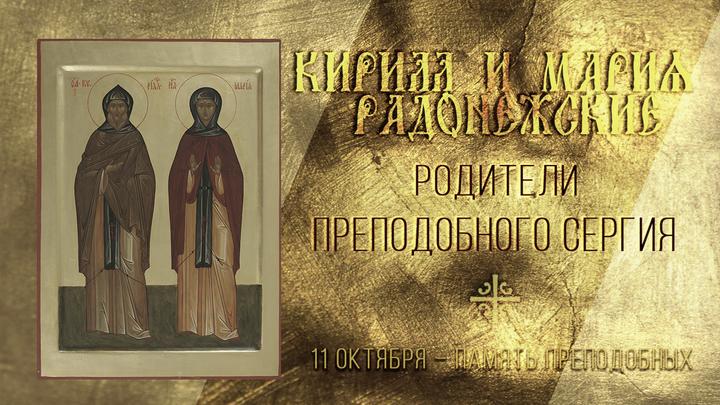 Родители преподобного Сергия