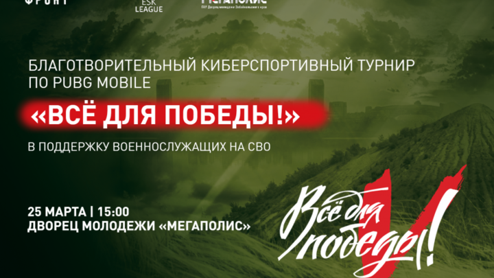 Первый киберспортивный турнир по PUBG Mobile в поддержку СВО пройдёт в Забайкалье