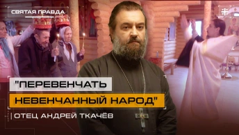 Перевенчать невенчанный народ: Таинство брака важно для людей всех возрастов — отец Андрей Ткачёв