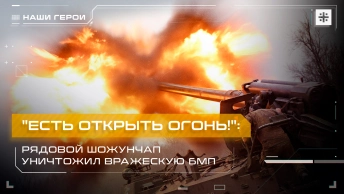 Есть открыть огонь!: Рядовой Шожунчап уничтожил вражескую БМП