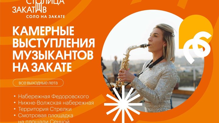 Опубликована программа Столицы закатов в Нижнем Новгороде на ближайшие выходные