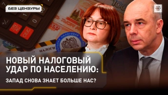 Новый налоговый удар по населению: Запад снова знает больше нас?