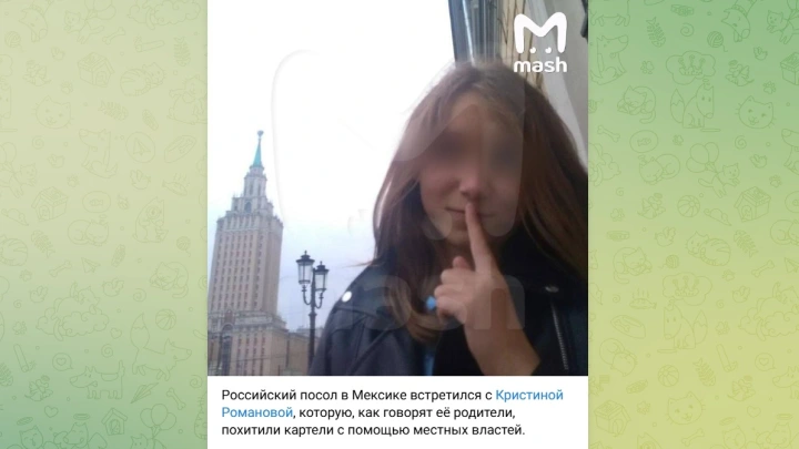 Русский посол смог встретиться с похищенной в Мексике 17-летней Кристиной