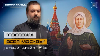 Госпожа всея Москвы: Чудотворные немощи Святой Матроны Московской — отец Андрей Ткачёв
