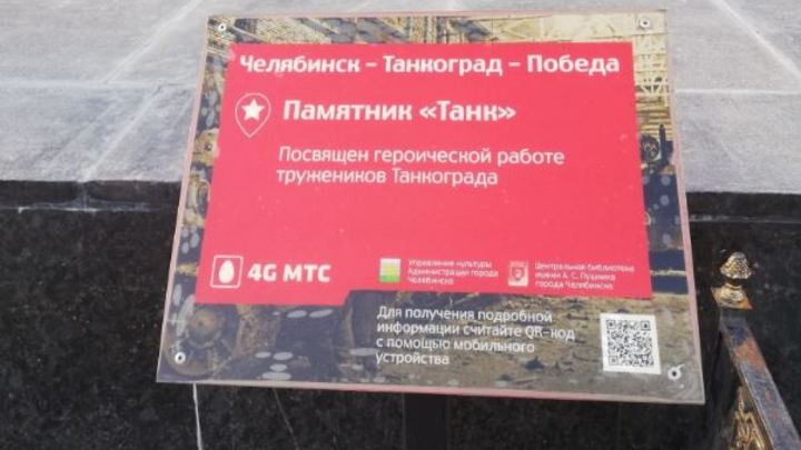 В МТС ответили на возмущения по поводу таблички у памятника в Челябинске