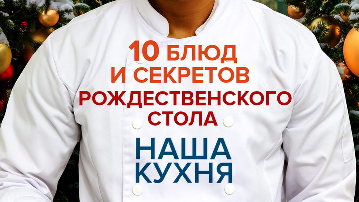 Наша Кухня. 10 блюд и секретов Рождественского стола