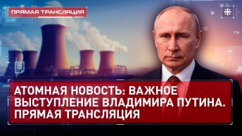 Атомная новость: важное выступление Владимира Путина. Прямая трансляция