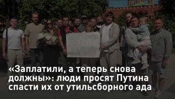 Заплатили, а теперь снова должны: люди просят Путина спасти их от утильсборного ада