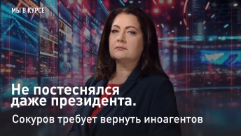 Мы в курсе: Не постеснялся даже президента. Сокуров требует вернуть иноагентов