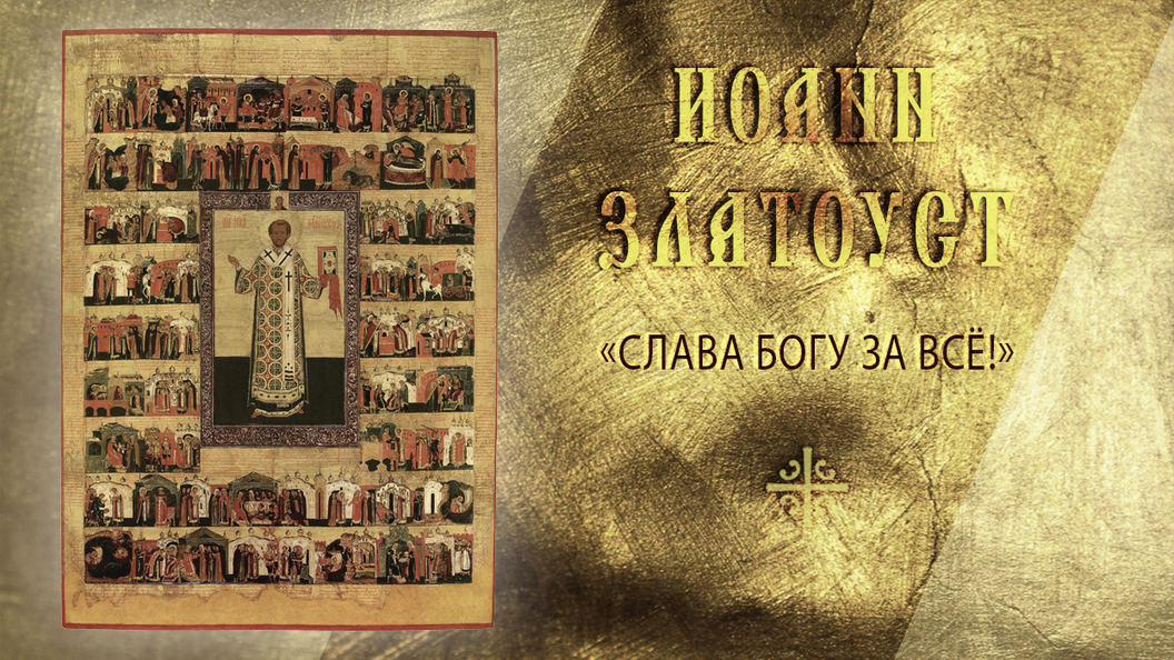Слава Богу за все! Слава Богу за все!
