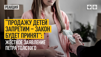 Продажу детей запретим – закон будет принят: Жёсткое заявление Петра Толстого