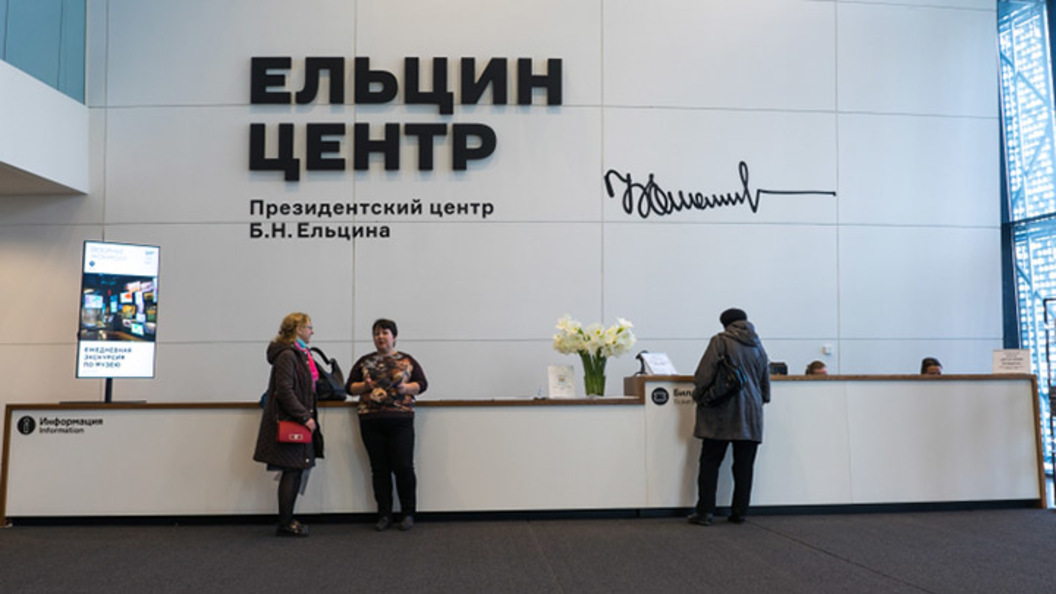 Ельцин Центр выполняет важную функцию – он обезвредил целый Екатеринбург
