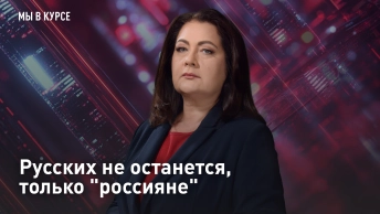 Русских не останется, только россияне