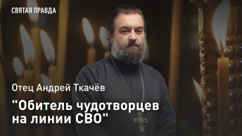 Обитель чудотворцев на линии СВО: Отец Андрей Ткачёв раскрыл секрет старцев Глинской пустыни