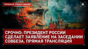 Срочно: президент России сделает заявление на заседании Совбеза. Прямая трансляция