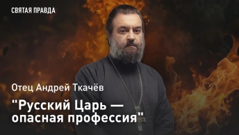 Русский Царь — опасная профессия: К 225-летию убийства Императора Павла I — отец Андрей Ткачёв