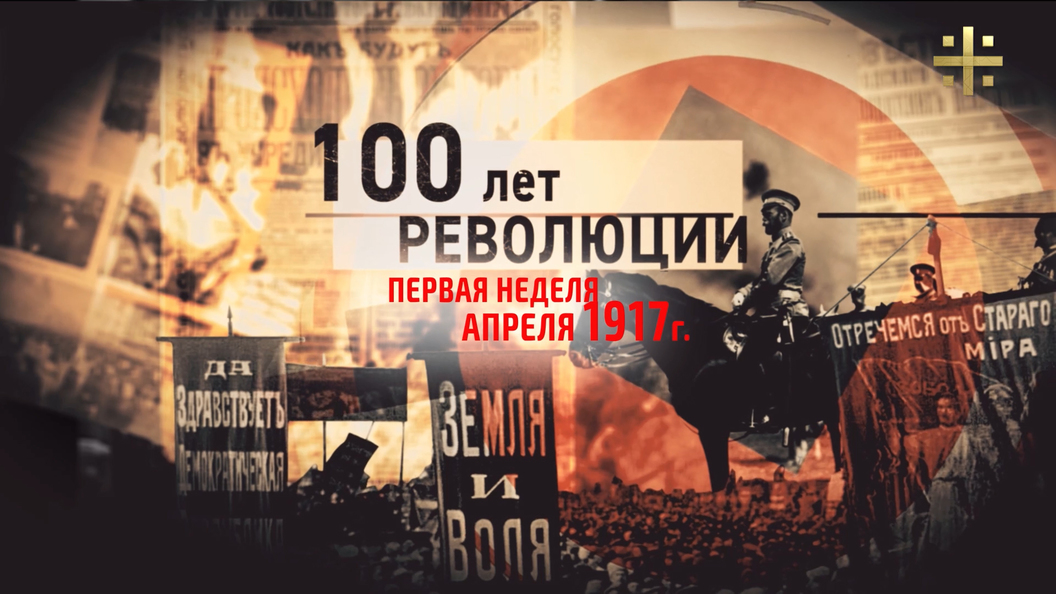 100 лет революции: 3 апреля – 9 апреля 1917 (часть 2) 100 лет революции: 3 апреля – 9 апреля 1917 (часть 2)