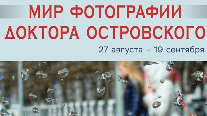 В Самарском художественном музее открывается выставка Мир фотографии доктора Островского