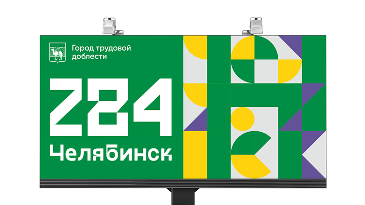 В Челябинске утвердили смелый фирменный стиль к Дню города
