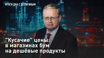Кусачие цены: в магазинах бум на дешёвые продукты