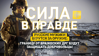 Русские мужики берутся за оружие: Границу от вражеских ДРГ будут защищать добровольцы