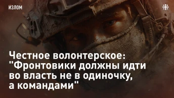 Честное волонтерское: Фронтовики должны идти во власть не в одиночку, а командами