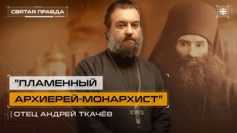 Пламенный архиерей-монархист: Подвиг священномученика Андроника (Никольского) — отец Андрей Ткачёв