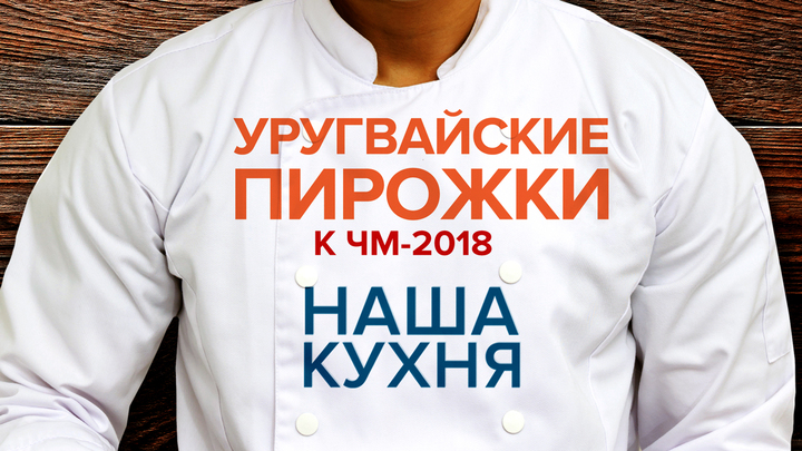 Наша Кухня. Уругвайские пирожки к ЧМ-2018