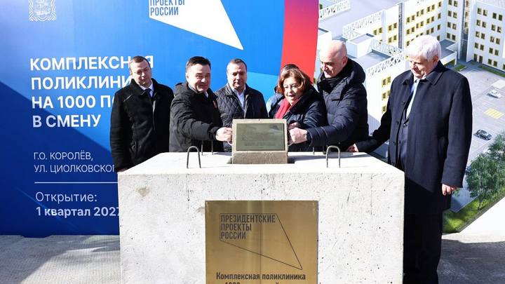 Губернатор Подмосковья дал старт строительства поликлиники в Королеве