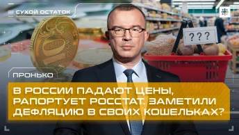Пронько: В России падают цены, рапортует Росстат. Заметили дефляцию в своих кошельках?