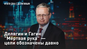 Делягин и Гагин: Мёртвая рука – цели обозначены давно