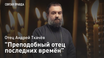 Преподобный отец последних времён: Память святого старца Паисия Святогорца — отец Андрей Ткачёв