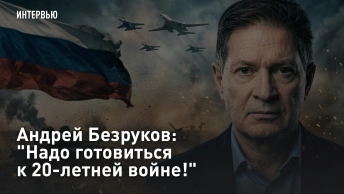 Андрей Безруков: Надо готовиться к 20-летней войне!