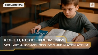 Конец колониализму: меньше английского, больше математики