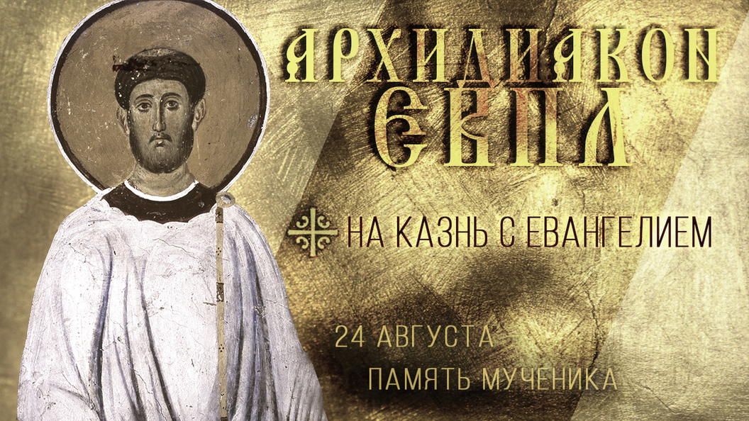 Мученик архидиакон Евпл Мученик архидиакон Евпл